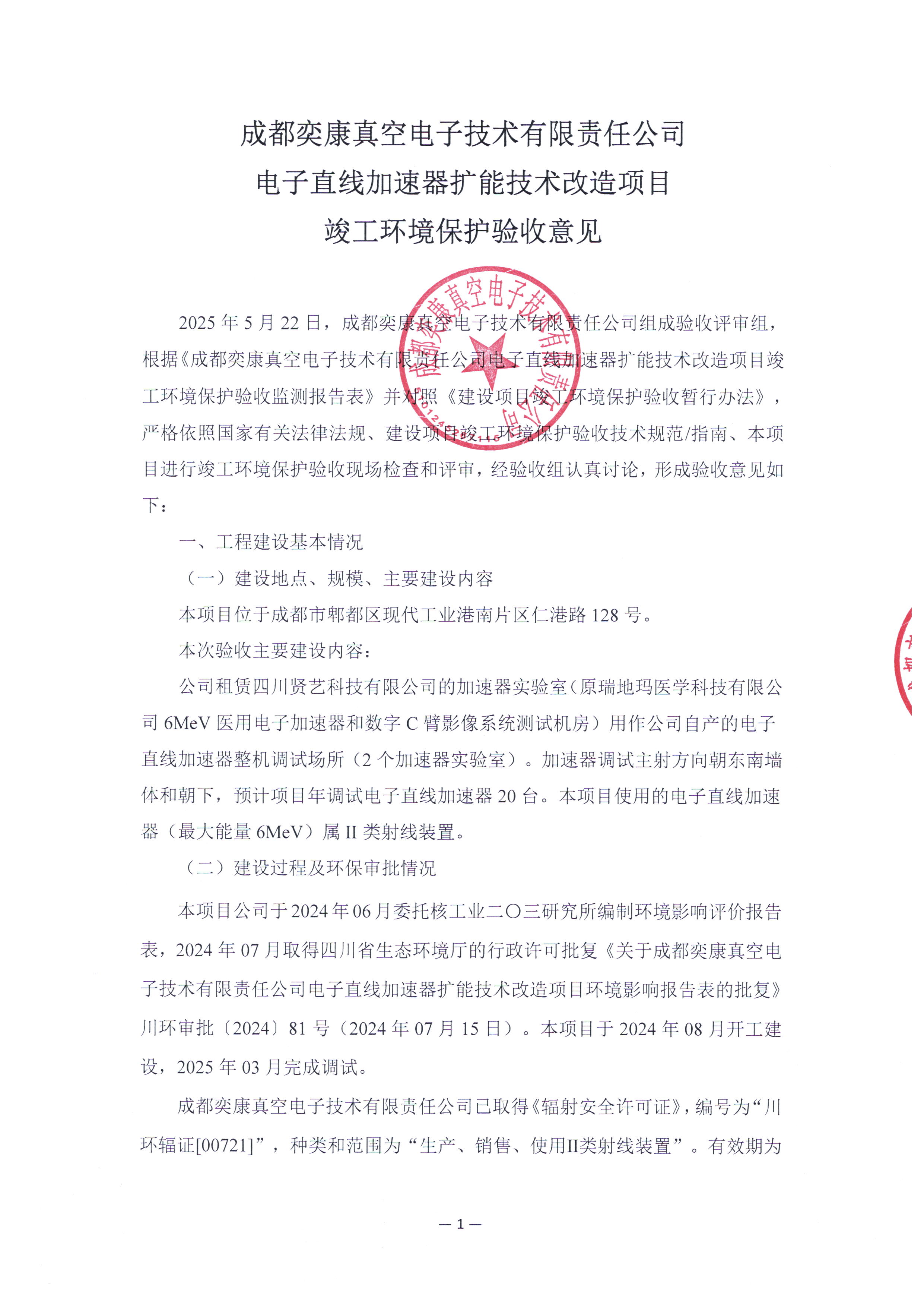 电子直线加速器扩能技术改造项目环境保护竣工验收公示