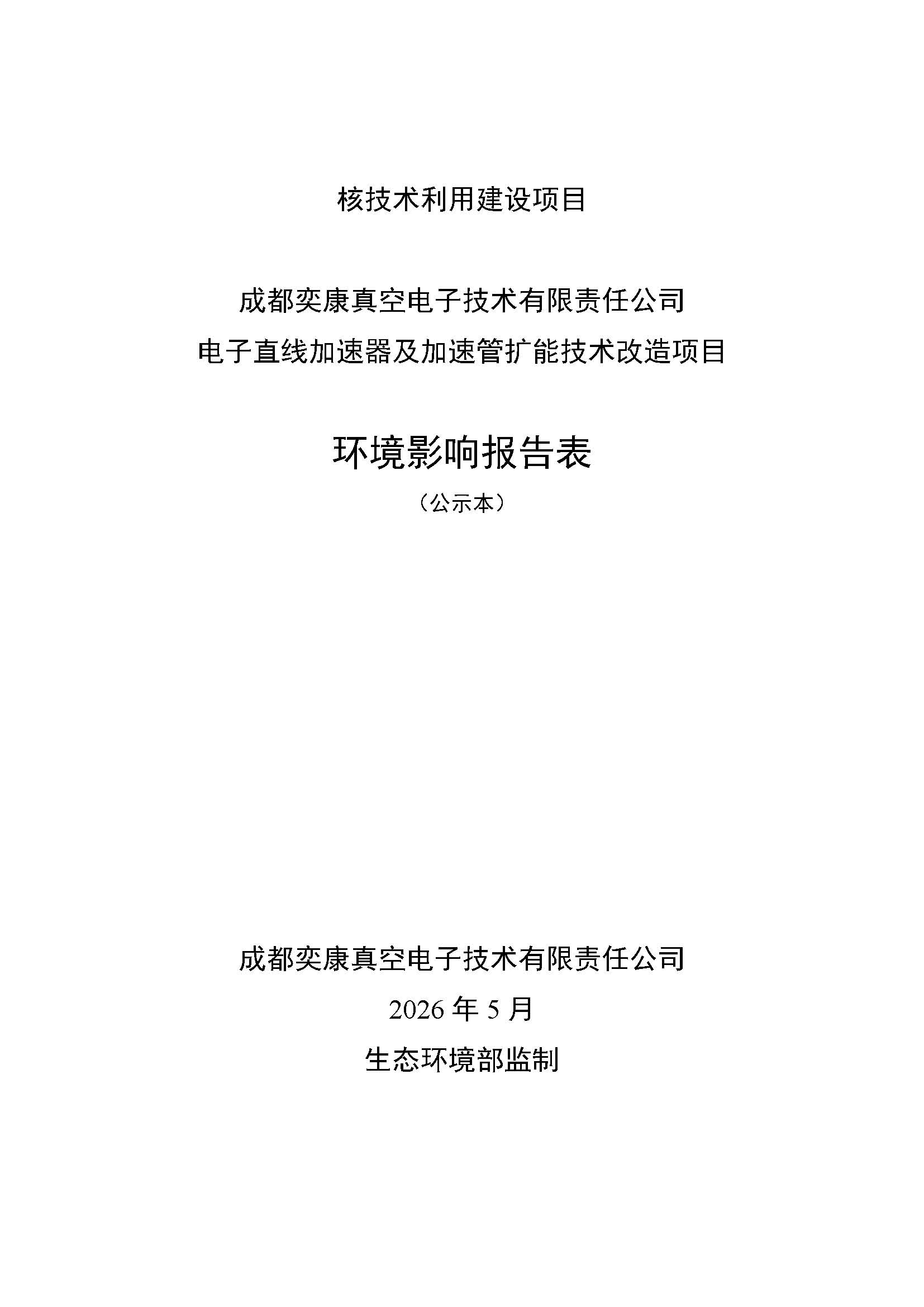 关于《成都奕康真空电子技术有限责任公司电子直线加速器及加速管扩能技术改造项目环境影响报告表》的公示